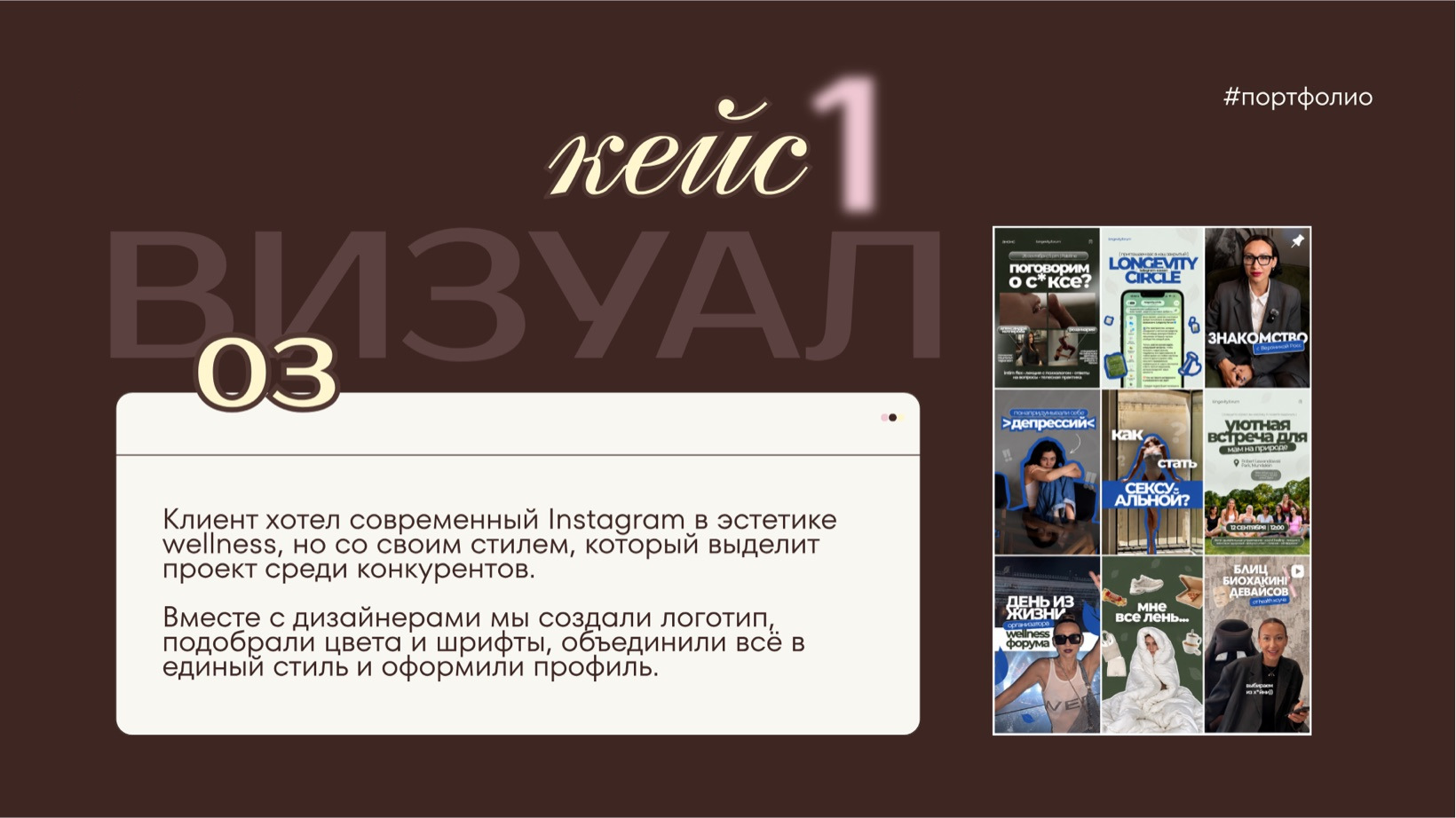 визуал · Клиент хотел современный Instagram в эстетике wellness, но со своим стилем, котор