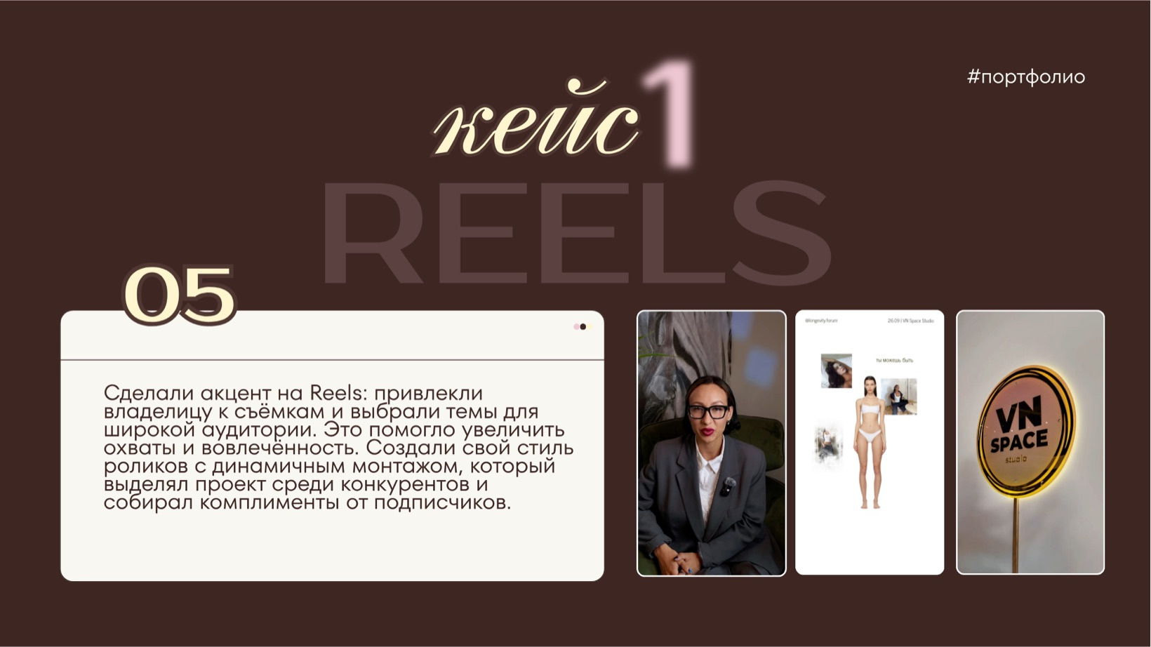 reels · Сделали акцент на Reels: привлекли владелицу к съёмкам и выбрали темы для широкой 
