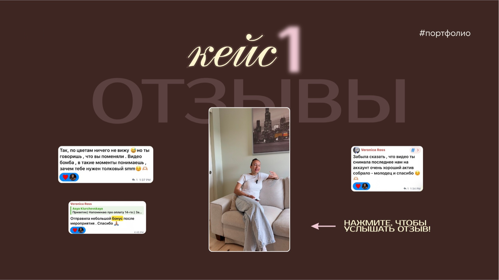 отзывы · Нажмите, чтобы услышать отзыв!
