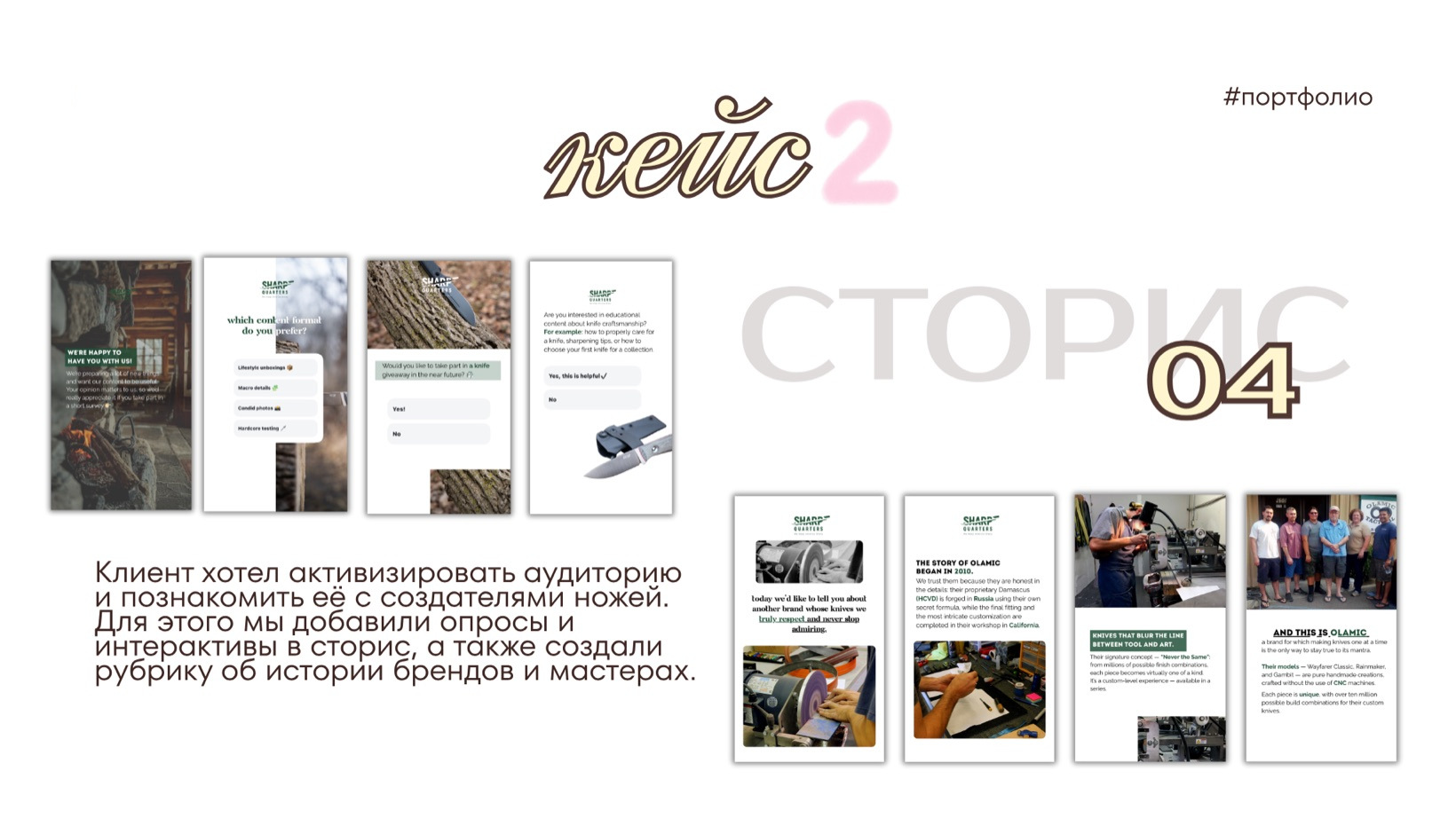 сторис · Клиент хотел активизировать аудиторию и познакомить её с создателями ножей. Для э