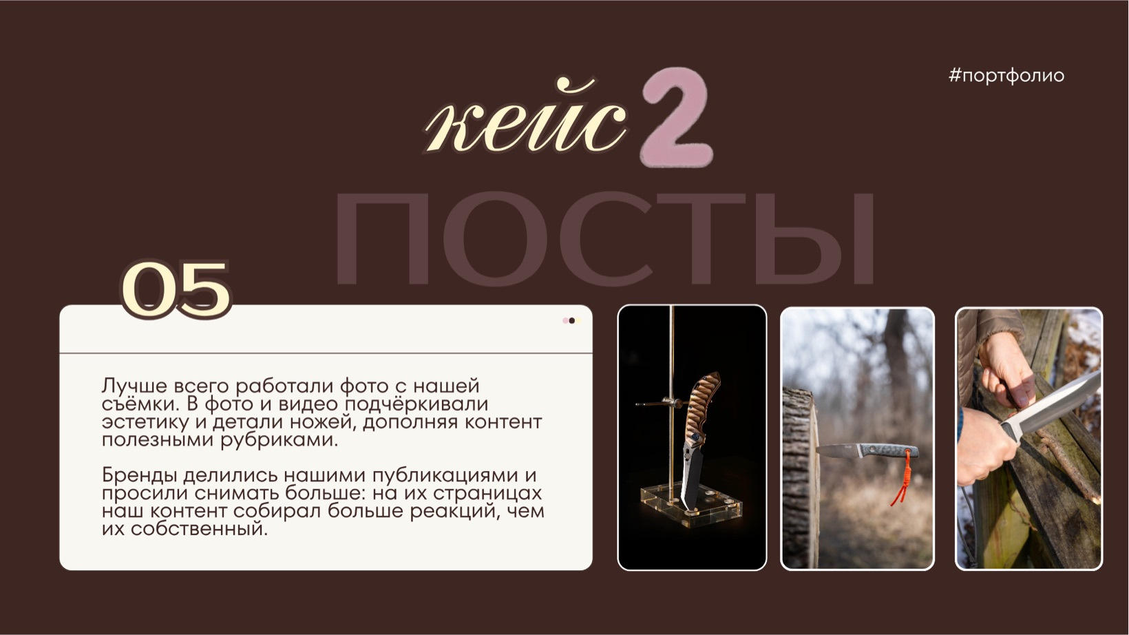 Посты · Лучше всего работали фото с нашей съёмки. В фото и видео подчёркивали эстетику и д