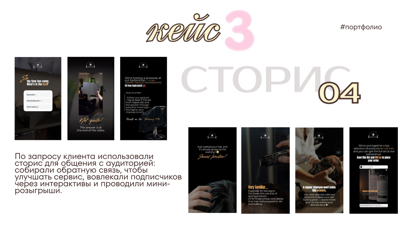 сторис · По запросу клиента использовали сторис для общения с аудиторией: собирали обратну