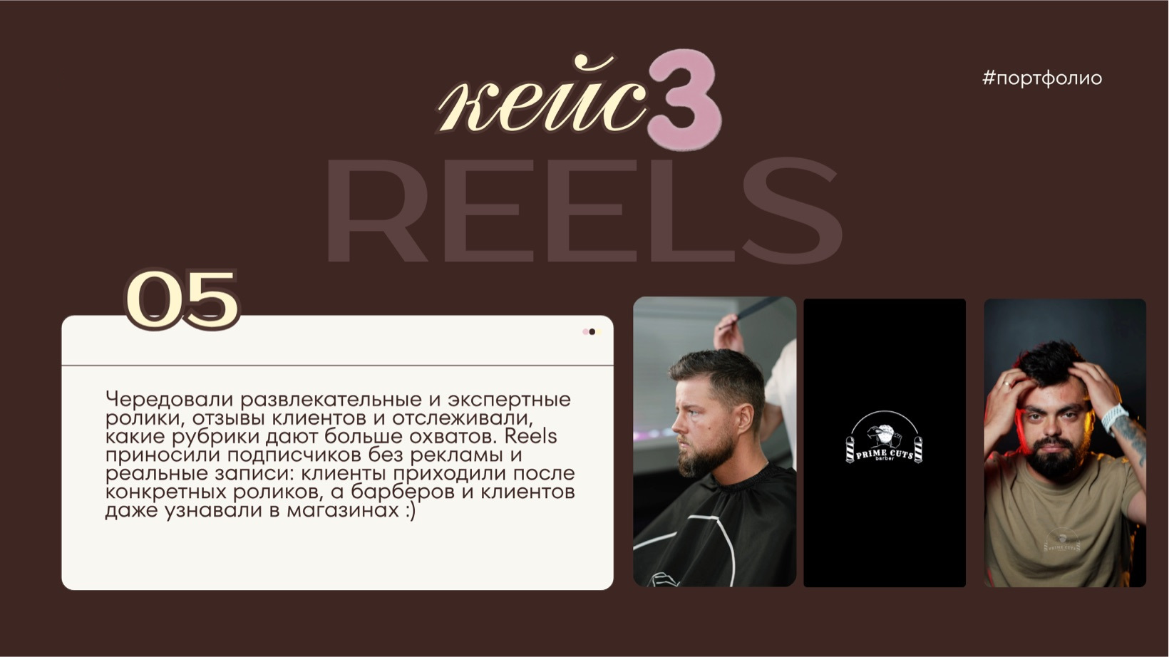 reels · Чередовали развлекательные и экспертные ролики, отзывы клиентов и отслеживали, как