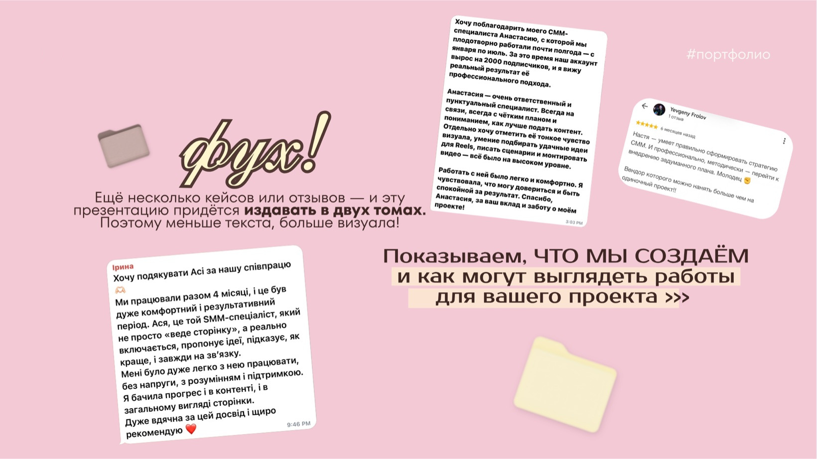 Ещё несколько кейсов или отзывов — и эту презентацию придётся издавать в двух томах. Поэто