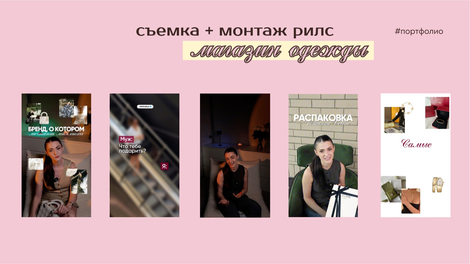 магазин одежды · съемка + монтаж рилс