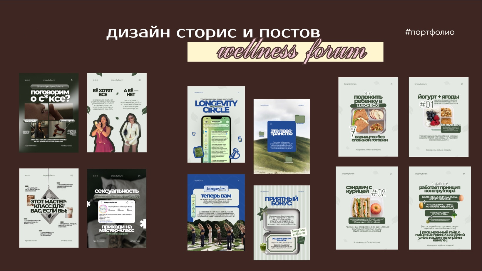 wellness forum · дизайн сторис и постов