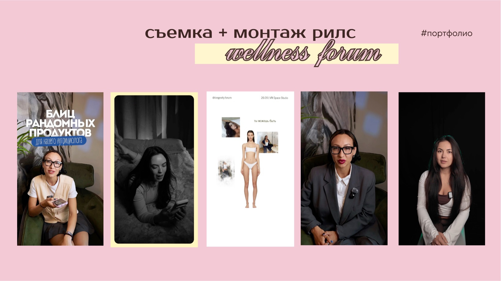 wellness forum · съемка + монтаж рилс