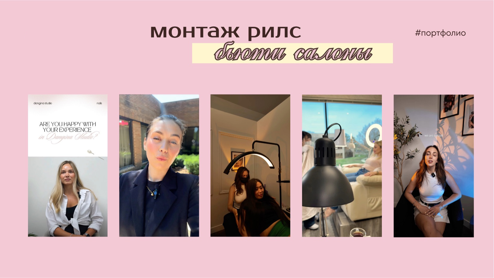 бьюти салоны · монтаж рилс