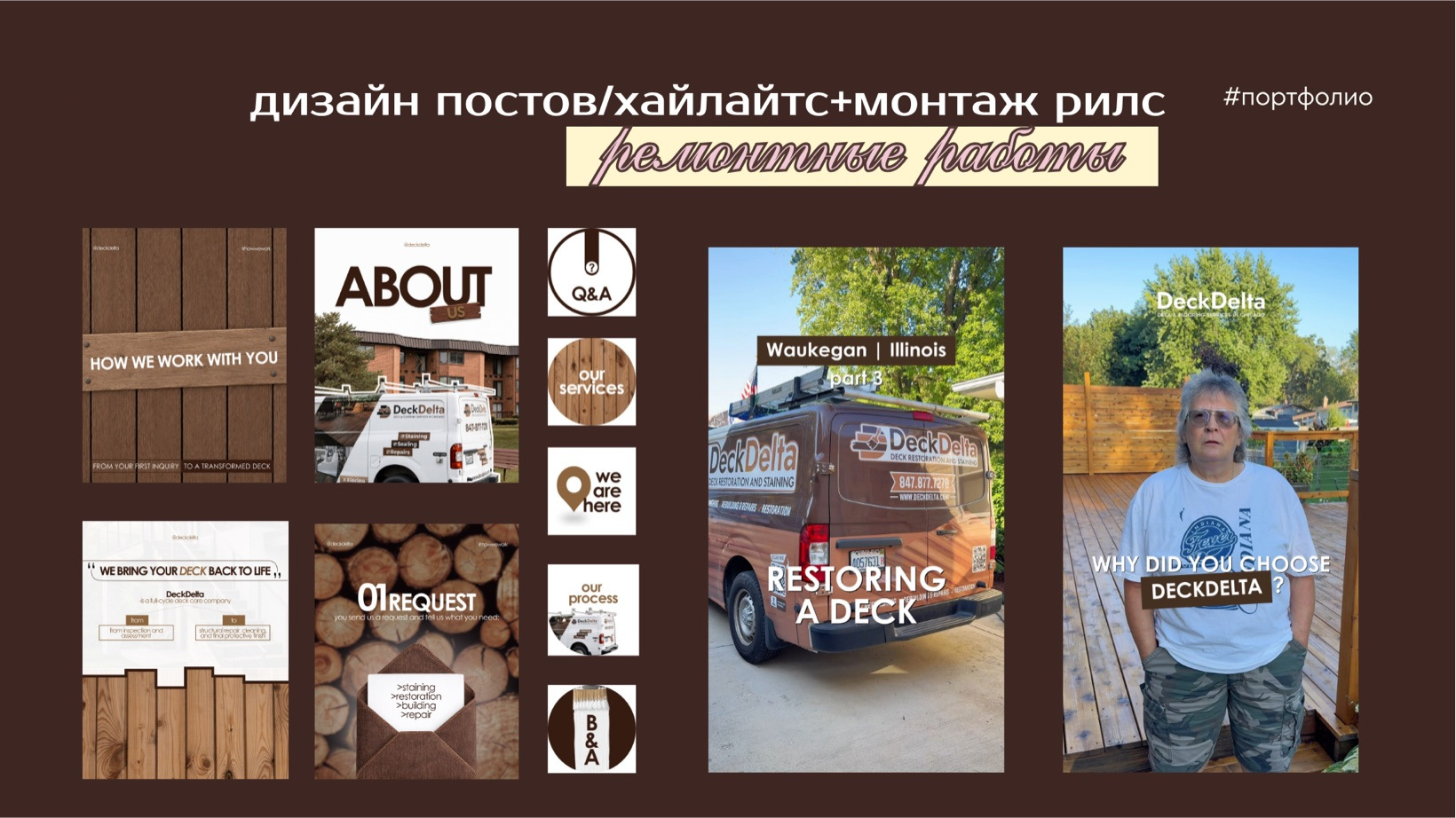 ремонтные работы · дизайн постов/хайлайтс+монтаж рилс