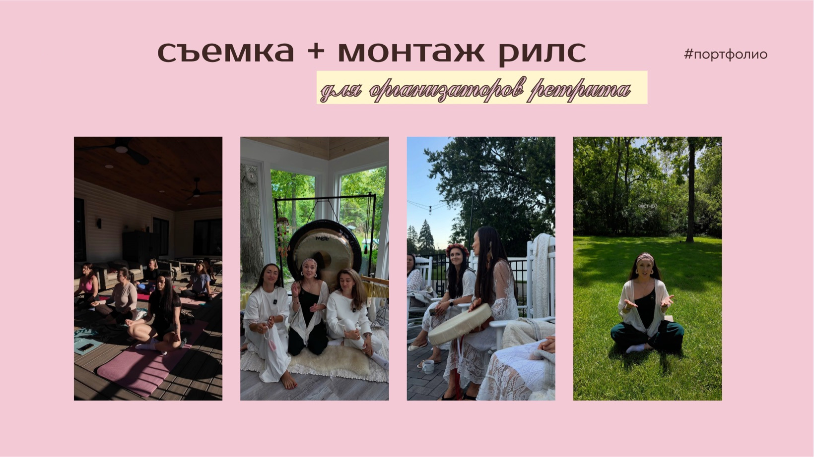 для организаторов ретрита · съемка + монтаж рилс