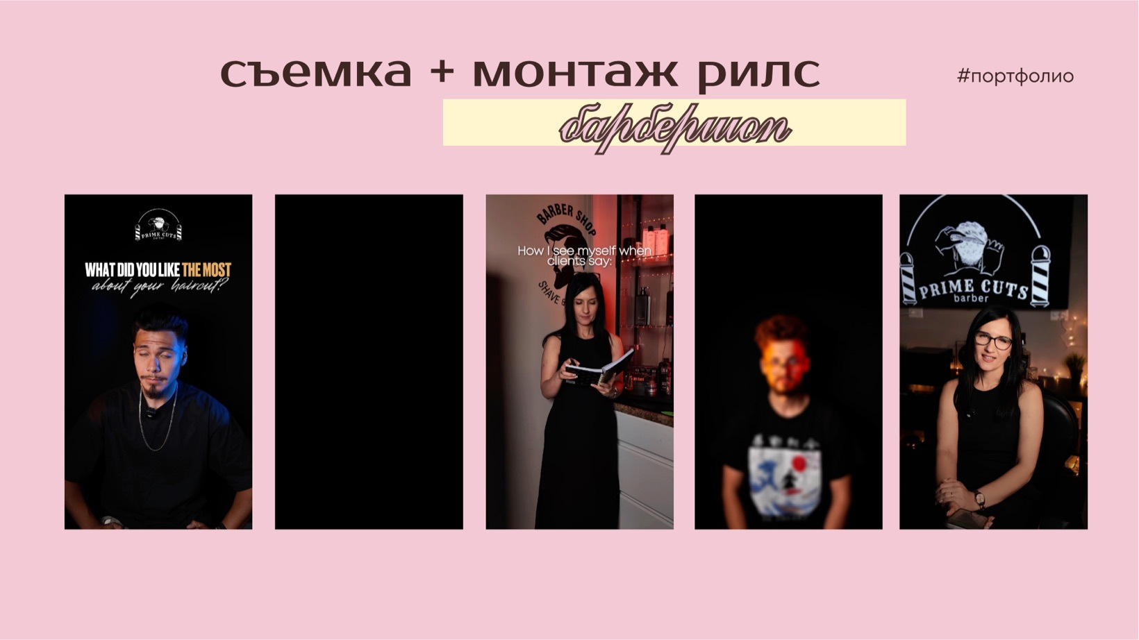 барбершоп · съемка + монтаж рилс